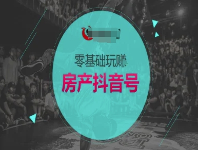 零基础玩转房产抖音号-抖音卖房教程-保成圈-山云人力,分享创业咨询_最新网络项目资源