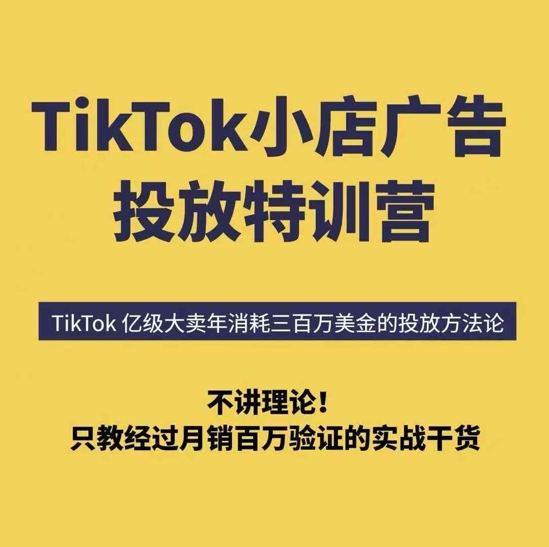 TikTok小店广告投放特训营，6天破局计划专治各种“投不动”，教你经过月销百万验证的实战干货-保成圈-山云人力,分享创业咨询_最新网络项目资源