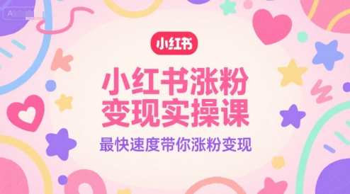 小红书涨粉变现实操课，最快速度带你涨粉变现-保成圈-山云人力,分享创业咨询_最新网络项目资源