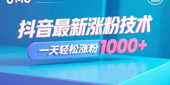 抖音最新涨粉技术，一天轻松涨粉1000+-保成圈-山云人力,分享创业咨询_最新网络项目资源
