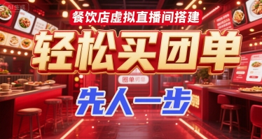 餐饮店虚拟直播间搭建，轻松买团单，先人一步-保成圈-山云人力,分享创业咨询_最新网络项目资源