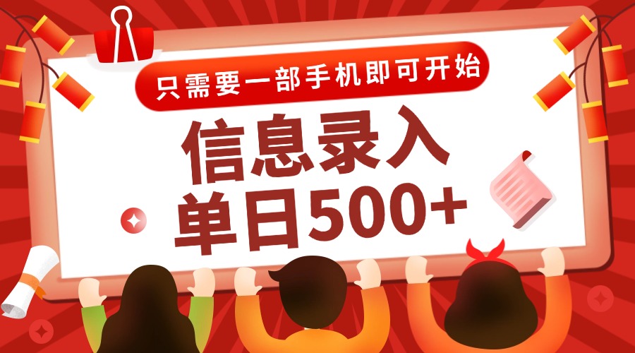 信息录入兼职2.0，几秒一单，打字+推广双模式，只需一部手机，随时随地…-保成圈-山云人力,分享创业咨询_最新网络项目资源