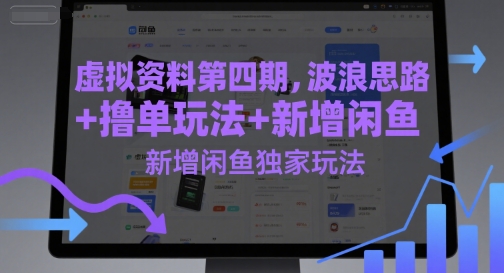 虚拟资料第四期，波浪思路+撸单玩法，新增闲鱼独家玩法-保成圈-山云人力,分享创业咨询_最新网络项目资源