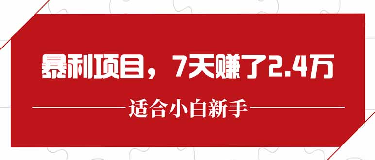 最新暴利项目，每单收益轻松在300以上，7天赚了2.4万-保成圈-山云人力,分享创业咨询_最新网络项目资源