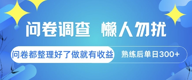 问卷调查，懒人勿扰，问卷都整理好了单价不等，做就有收益，熟练后单日3张【揭秘】-保成圈-山云人力,分享创业咨询_最新网络项目资源