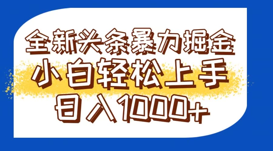 今日头条全新暴利掘金玩法轻松生产爆文可矩阵操作日入1000+-保成圈-山云人力,分享创业咨询_最新网络项目资源