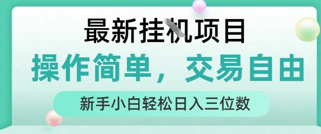 最新挂G项目，操作简单，交易自由，人人可上手，新手小白轻松日入三位数【揭秘】-保成圈-山云人力,分享创业咨询_最新网络项目资源
