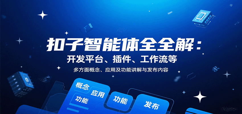 扣子智能体全解：开发平台、插件、工作流等多方面概念、应用及功能讲解与发布内容-保成圈-山云人力,分享创业咨询_最新网络项目资源