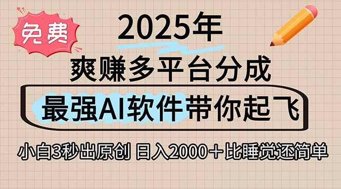 离谱！2025下半年多平台火爆视频一键生成！AI三秒吞片自动吐钞，抖音…-保成圈-山云人力,分享创业咨询_最新网络项目资源