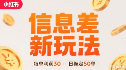 小红书信息差新玩法每单利润30，每天稳定50单左右，两个账号即可-保成圈-山云人力,分享创业咨询_最新网络项目资源