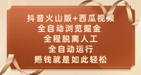 抖音火山版+西瓜视频双平台，全自动浏览掘金 ，全程脱离人工，全自动运行，挣米就是如此轻松【揭秘】-保成圈-山云人力,分享创业咨询_最新网络项目资源