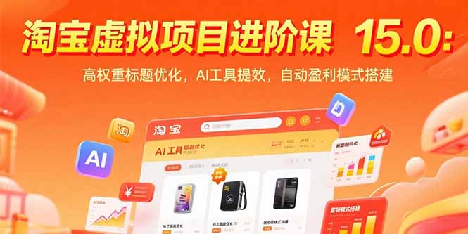 淘宝虚拟项目进阶课15.0：高权重标题优化，AI工具提效，自动盈利模式搭建-保成圈-山云人力,分享创业咨询_最新网络项目资源