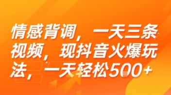 情感背调，一天三条视频，现抖音火爆玩法，一天轻松5张+【揭秘】-保成圈-山云人力,分享创业咨询_最新网络项目资源