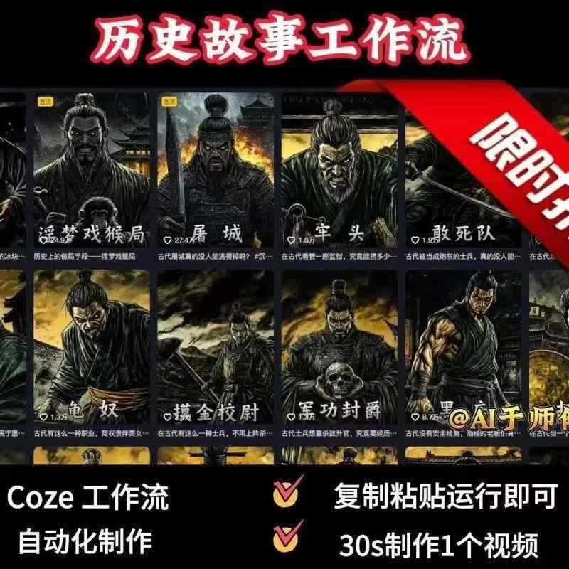 COZE扣子工作流一键生成历史人物一生的视频，复制粘贴运行即可，30s制作1个视频-保成圈-山云人力,分享创业咨询_最新网络项目资源