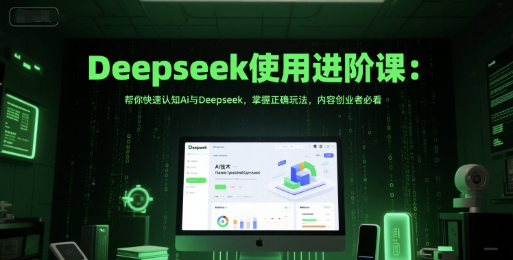 Deepseek使用进阶课：帮你快速认知Ai与Deepseek，掌握正确玩法，内容创业者必看-保成圈-山云人力,分享创业咨询_最新网络项目资源