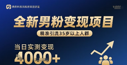 全新男粉变现项目，精准引流35岁以上人群，当日实测变现1k+-保成圈-山云人力,分享创业咨询_最新网络项目资源