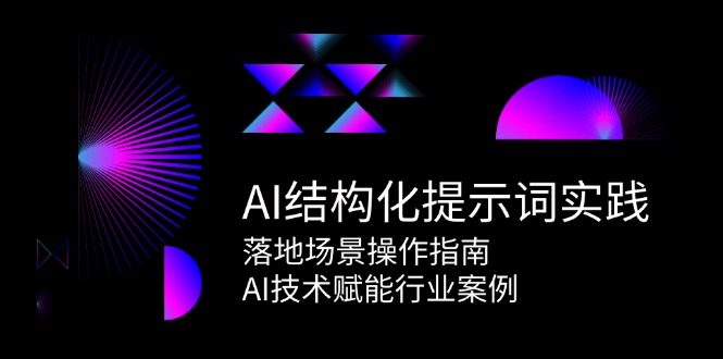 AI结构化提示词实践，落地场景操作指南，AI技术赋能行业案例-保成圈-山云人力,分享创业咨询_最新网络项目资源