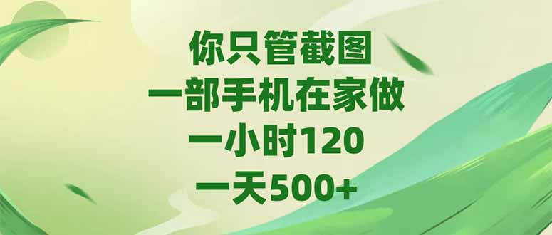 你只管截图，一部手机在家做，一小时120，-天500+-保成圈-山云人力,分享创业咨询_最新网络项目资源