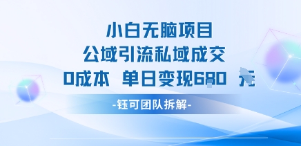 小白无脑项目公域引流私域成交0成本单日变现680米-保成圈-山云人力,分享创业咨询_最新网络项目资源
