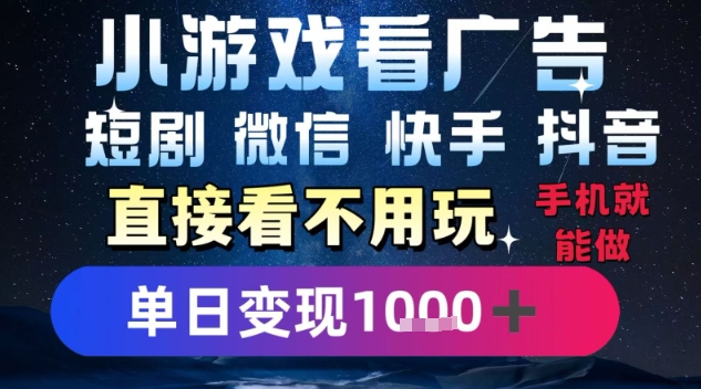 2025躺挣新招！一部手机，每天1小时，光看广告就能日入1k+，微信抖音快手通吃【揭秘】-保成圈-山云人力,分享创业咨询_最新网络项目资源