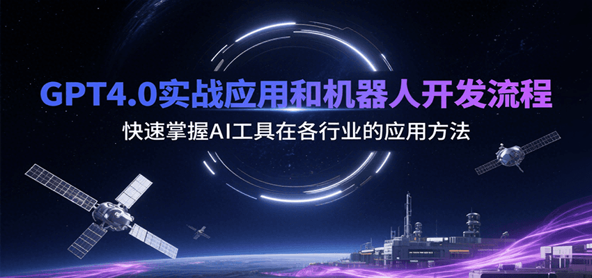 GPT4.0实战应用和机器人开发流程，快速掌握AI工具在各行业的应用方法-保成圈-山云人力,分享创业咨询_最新网络项目资源