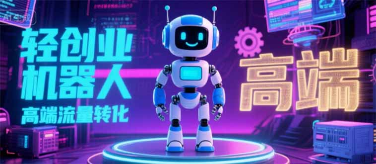 2025 独立玩家必看：机器人 IP 流量转化新玩法，N 粉变现高效路径揭秘-保成圈-山云人力,分享创业咨询_最新网络项目资源