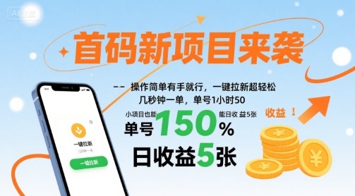 首码新项目来袭，操作简单有手就行，一键拉新超轻松，单号1小时50，小项目也能日收益5张【揭秘】-保成圈-山云人力,分享创业咨询_最新网络项目资源