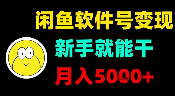 闲鱼软件号变现，新手就能干，月入5k+-保成圈-山云人力,分享创业咨询_最新网络项目资源