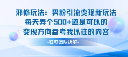 邪修玩法：男粉引流变现新玩法每天弄个5张还是可以的变现方向参考我以往的内容-保成圈-山云人力,分享创业咨询_最新网络项目资源