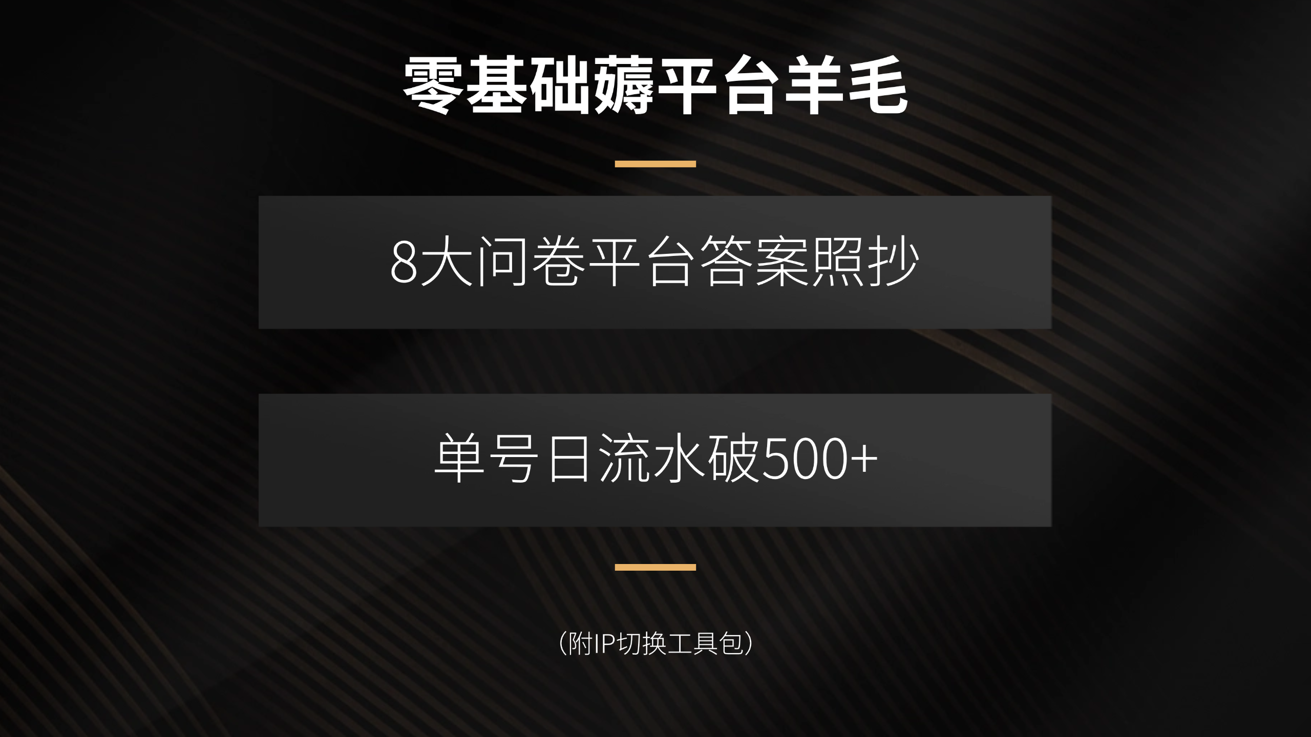 零基础薅平台羊毛，8大问卷平台答案照抄，单号日流水破500+(附IP切换…-保成圈-山云人力,分享创业咨询_最新网络项目资源