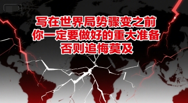 付费文章：写在世界局势骤变之前，你一定要做好的重大准备，否则追悔莫及-保成圈-山云人力,分享创业咨询_最新网络项目资源