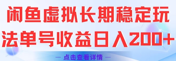 闲鱼虚拟长期稳定玩法单号收益日入2张-保成圈-山云人力,分享创业咨询_最新网络项目资源