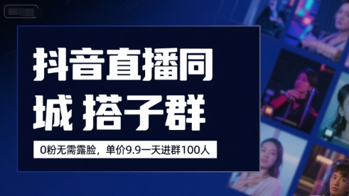 抖音直播同城搭子群，0粉无需露脸，单价19.9，一天进群100人-保成圈-山云人力,分享创业咨询_最新网络项目资源