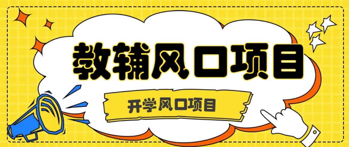 开学季风口项目，教辅虚拟资料，长期且收入稳定的项目，零门槛轻松月入20000+-保成圈-山云人力,分享创业咨询_最新网络项目资源