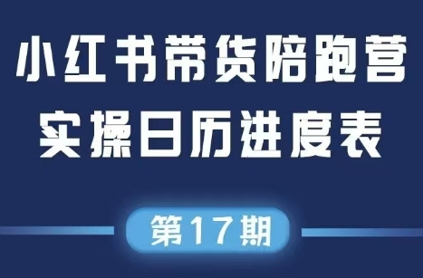 盗坤·抖音小红书视频号短视频带货与直播变现(11-17期)-保成圈-山云人力,分享创业咨询_最新网络项目资源