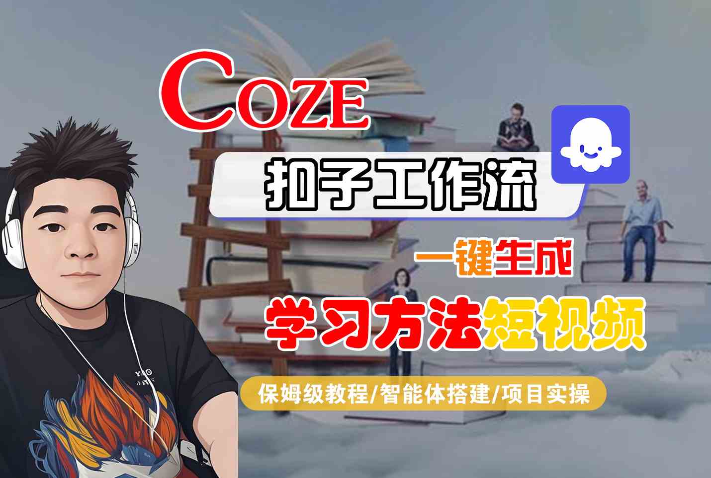 Coze扣子工作流一键生成学习方法短视频，保姆级教程-智能体搭建-项目实操-保成圈-山云人力,分享创业咨询_最新网络项目资源