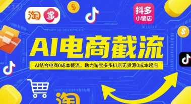 AI电商截流项目，AI结合电商0成本截流，助力淘宝多多抖店无货源0成本起店-保成圈-山云人力,分享创业咨询_最新网络项目资源