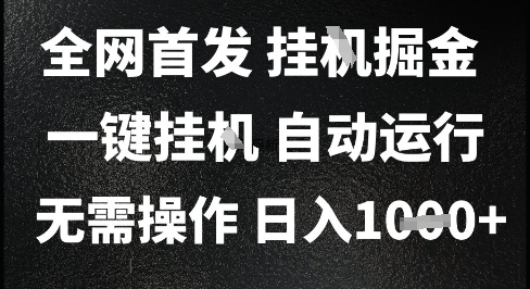 2025最新挂G暴力掘金，日入1K+解放双手，无需操作，全自动运行【揭秘】-保成圈-山云人力,分享创业咨询_最新网络项目资源