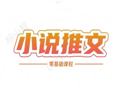 小说推文全流程课程-小说推文零基础教程-保成圈-山云人力,分享创业咨询_最新网络项目资源