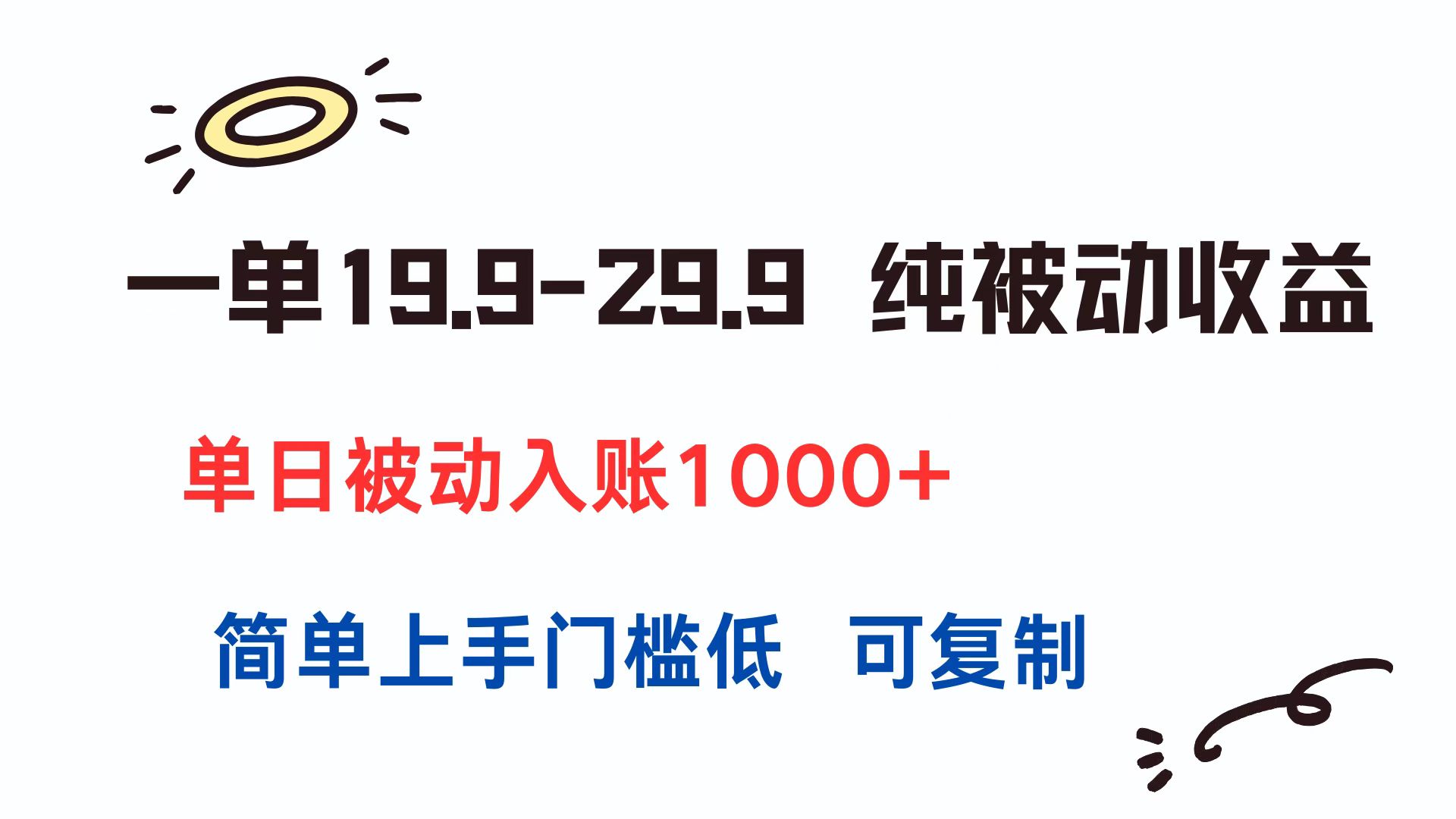 一单19.9-29.9 纯被动收益 单日被动入账1000+ 简单上手门槛低 可复制-保成圈-山云人力,分享创业咨询_最新网络项目资源