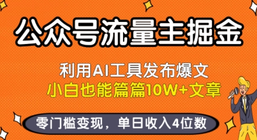 公众号流量主掘金新玩法，利用AI工具发布爆文，小白也能篇篇10W+文章，零门槛变现，单日收入4位数-保成圈-山云人力,分享创业咨询_最新网络项目资源