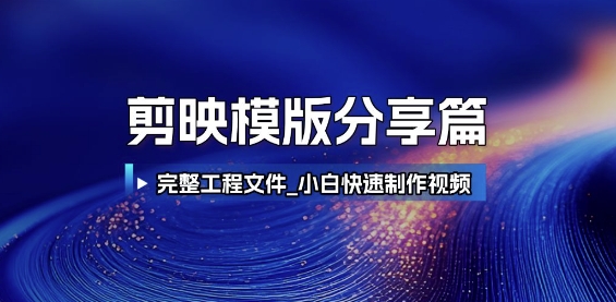 剪映模版分享篇_完整工程文件，小白快速制作高端视频-保成圈-山云人力,分享创业咨询_最新网络项目资源