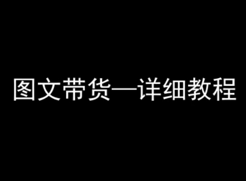 抖音图文带货详细教程，简单易上手，小白都能学会-保成圈-山云人力,分享创业咨询_最新网络项目资源