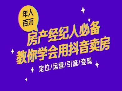 7天学会抖音卖房：从月薪5千到年入百W，新时代房产经纪人必备技能-保成圈-山云人力,分享创业咨询_最新网络项目资源