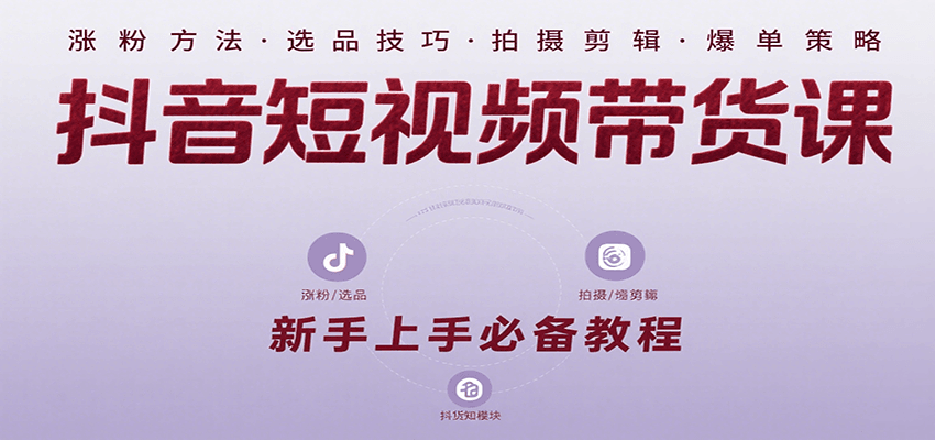 抖音短视频带货课：涵盖涨粉、选品、拍摄、剪辑等，教实操，助你从0到1实现爆单-保成圈-山云人力,分享创业咨询_最新网络项目资源