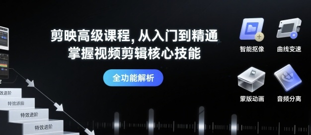 剪映高级课程，从入门到精通，掌握视频剪辑核心技能-保成圈-山云人力,分享创业咨询_最新网络项目资源