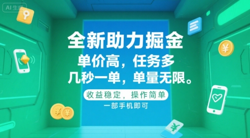 全新助力掘金 ，单价高 ，任务多 ，几秒一单 ，单量无限，收益稳定，操作简单，一部手机即可【揭秘】-保成圈-山云人力,分享创业咨询_最新网络项目资源