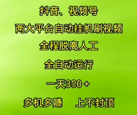 抖音视频号两大平台自动运行，全程脱离人工，自动获取收益，一天3张+，多机多挣，上不封顶【揭秘】-保成圈-山云人力,分享创业咨询_最新网络项目资源