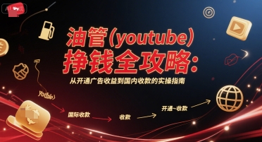 油管(youtube)挣钱全攻略：从开通广告收益到国内收款的实操指南-保成圈-山云人力,分享创业咨询_最新网络项目资源