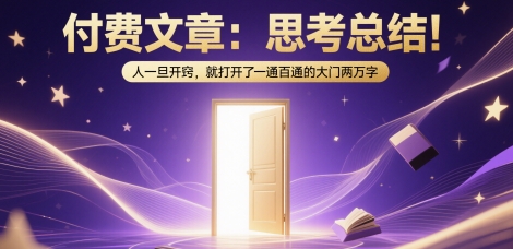 付费文章：思考总结！人一旦开窍，就打开了那扇一通百通的大门两万字-保成圈-山云人力,分享创业咨询_最新网络项目资源